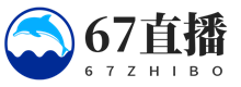 67直播